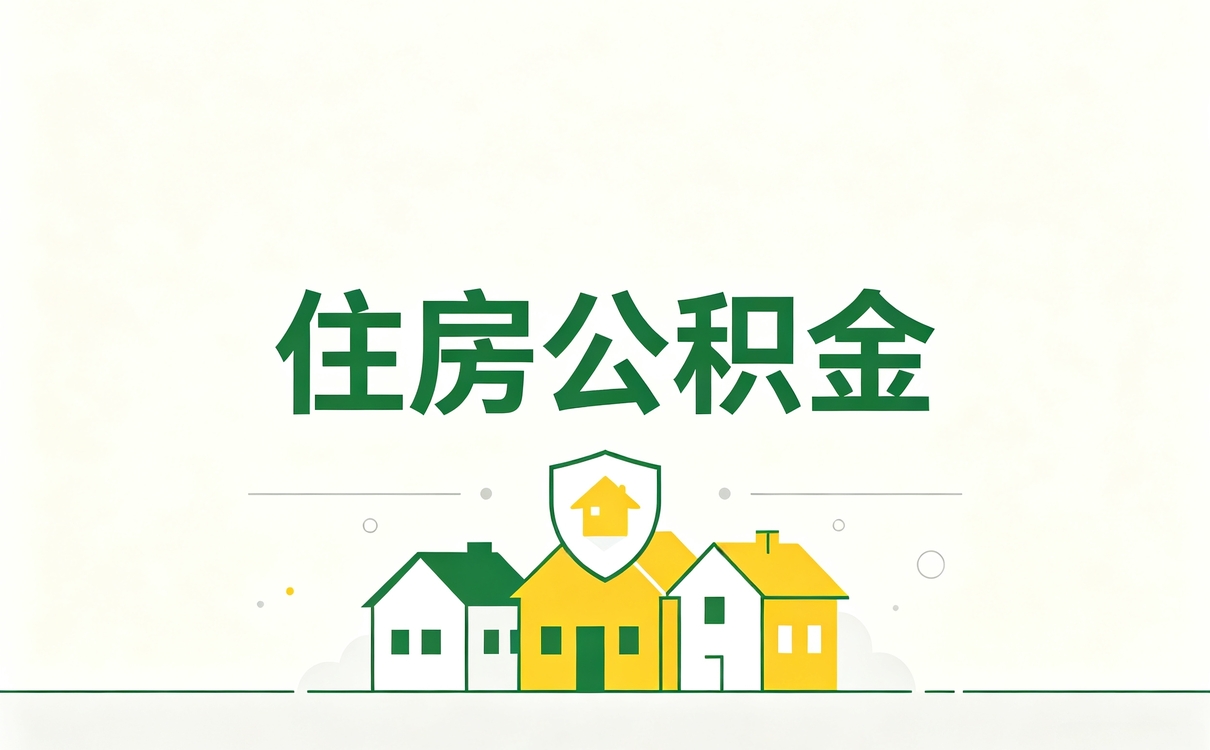 天津代办公积金提取可靠吗安全吗新规口径