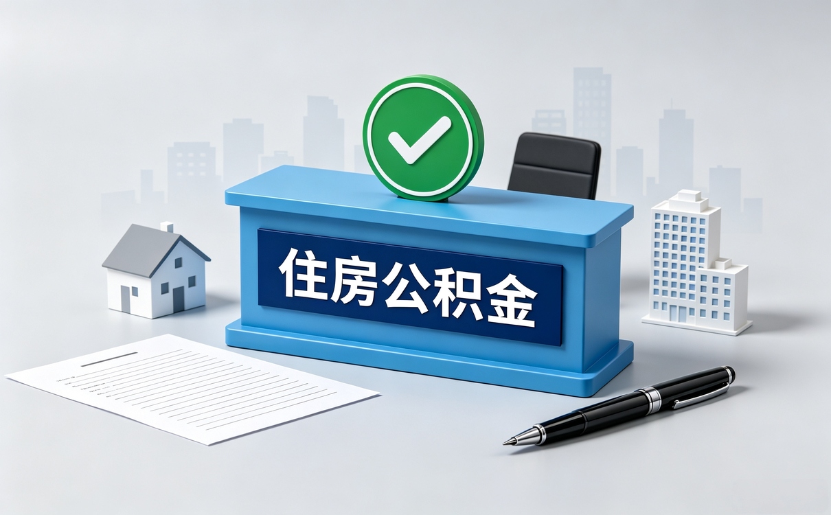 天津公积金代办中介公司能不能碰